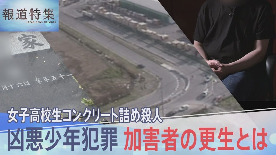 女子高校生コンクリート詰め殺人 義兄が語った加害者のその後、凶悪少年犯罪 加害者たちの更生とは【報道特集】| TBS NEWS DIG ...