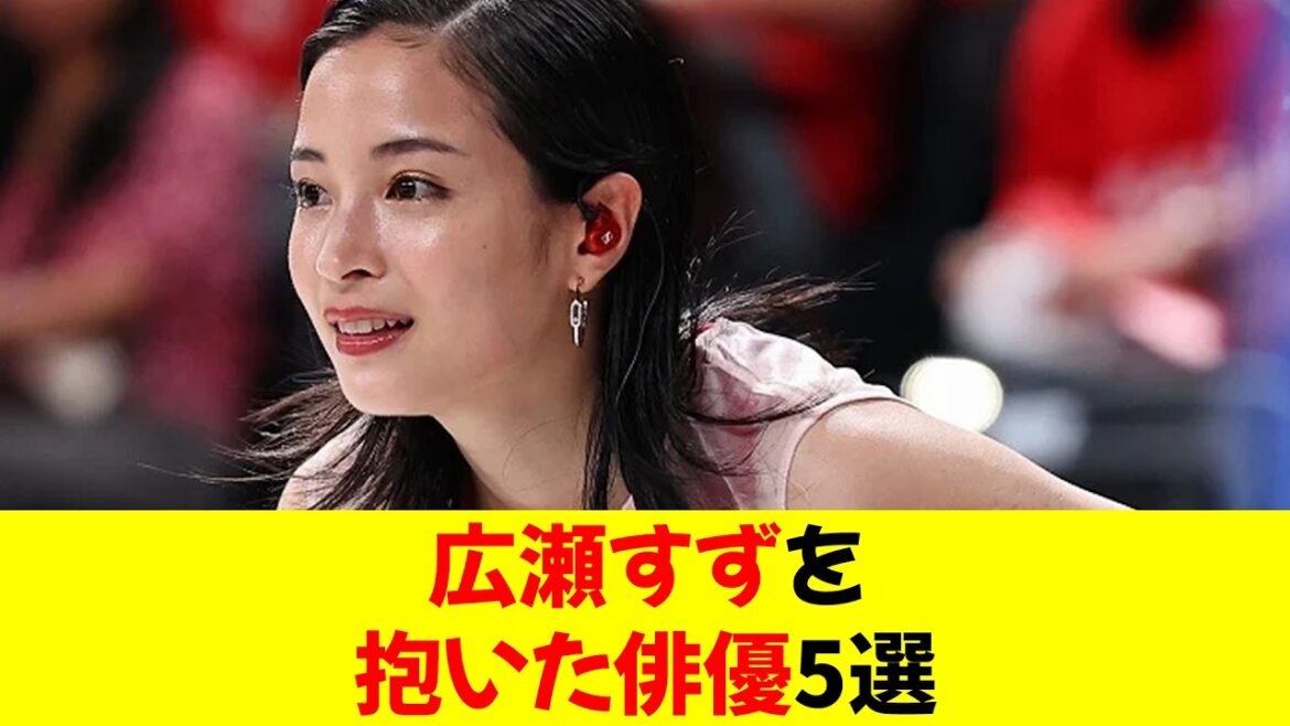 広瀬すずを抱いた俳優5選★