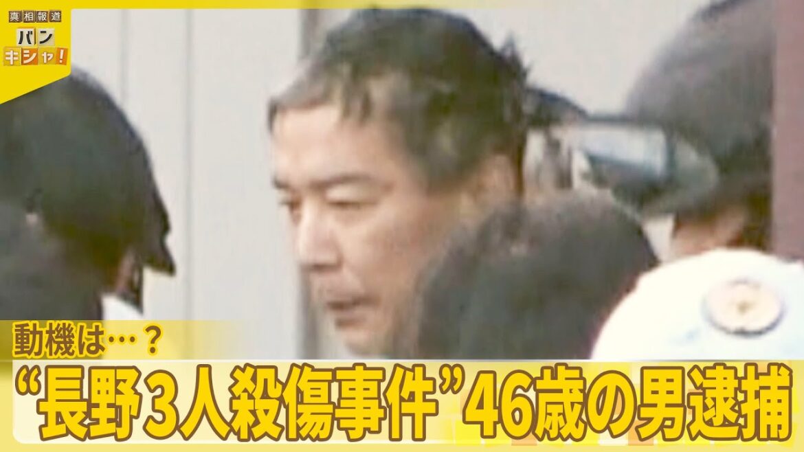 【長野3人殺傷事件】46歳男を逮捕  動機は…?被害者と面識なく『バンキシャ!』 【長野3人殺傷事件】46歳男を逮捕  動機は…?被害者と面識なく『バンキシャ!』