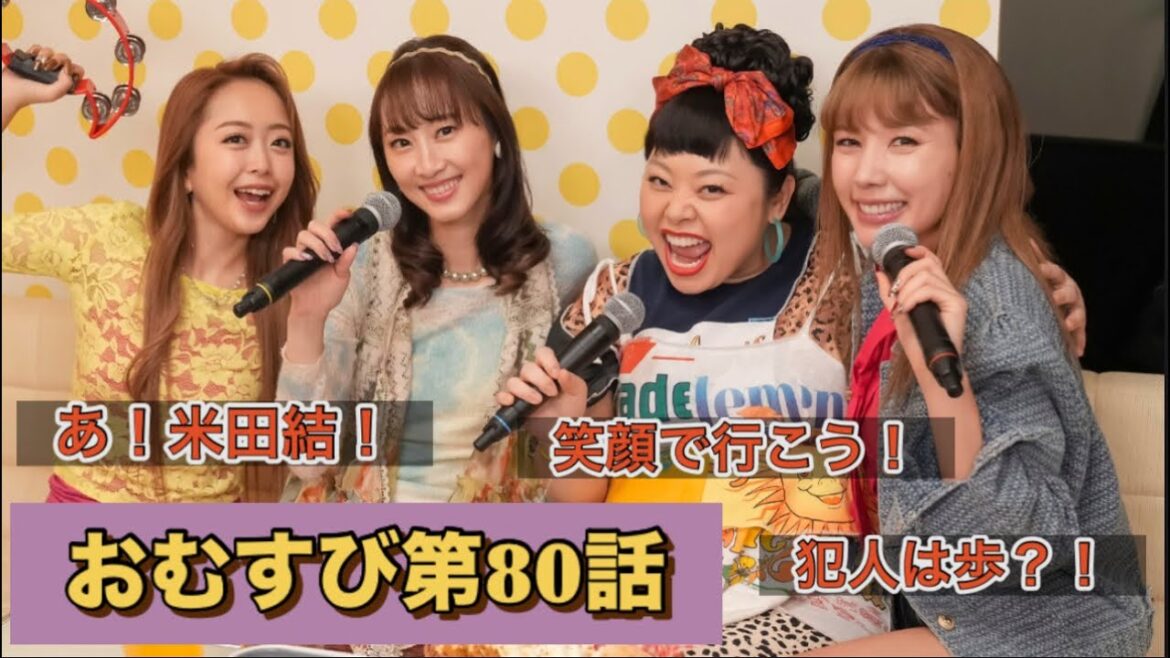 朝ドラおむすび 80話 仲里依紗、渡辺直美、松井玲奈歌います！！