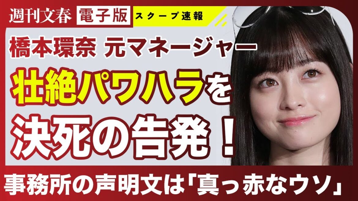 【衝撃】橋本環奈“壮絶パワハラ”に新証言 元マネージャーが初めて明かした“裏の顔”
