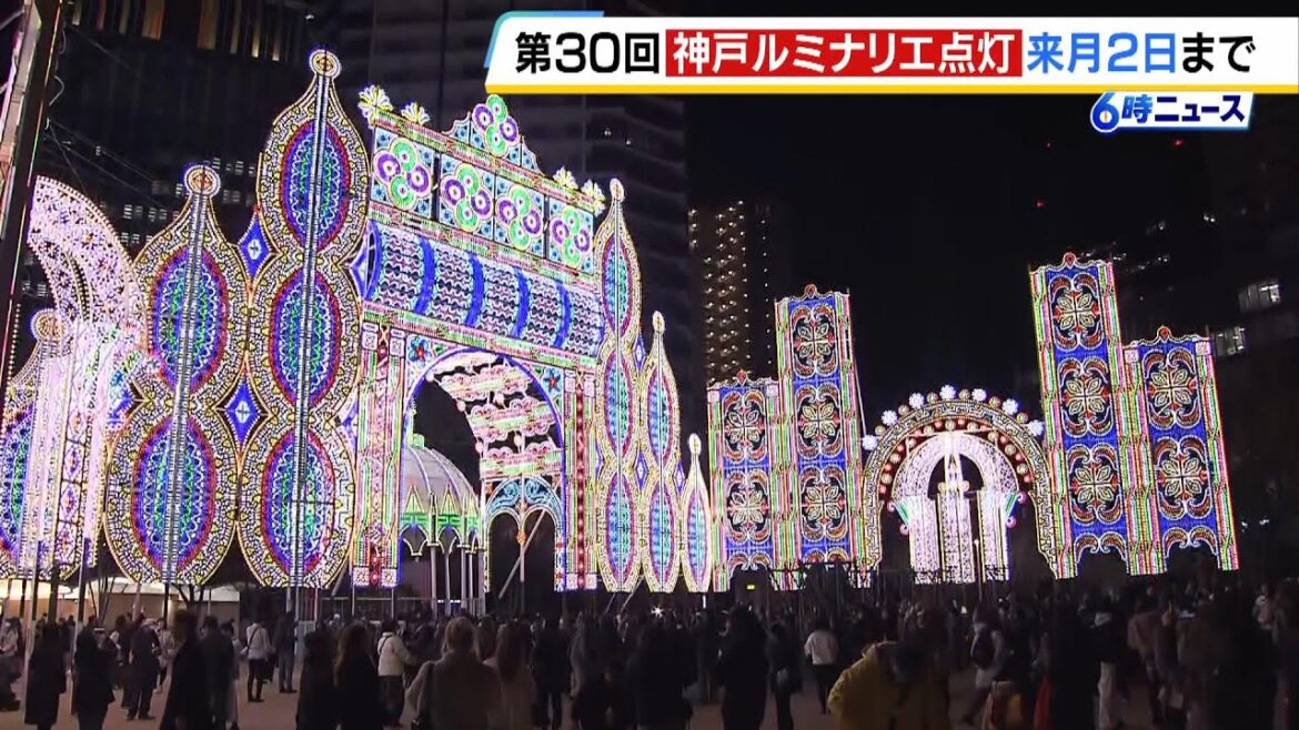 きょうから「神戸ルミナリエ」開催　約４１万個の電球を使用…３０年目で作品の規模も拡大　阪神・淡路大震災から３０年（2025年1月24日）