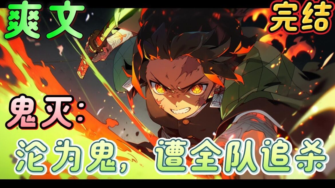 🔥完结🔥《鬼灭：沦为鬼，遭全队追杀》濒死之际，漪窝座的血喂给他喝。醒来之后，突然发狂，身体不受控制，大肆杀戮。彻底沦为一只鬼，成为鬼杀队的叛徒，遭到全队追杀。#日漫 #鬼灭之刃#有声漫画#爽文#无敌