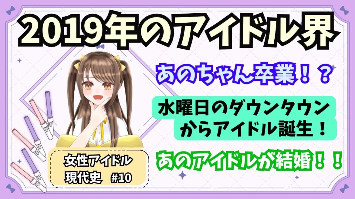 【女性アイドル現代史 10】あのちゃんがソロに！水曜日のダウンタウンから○○誕生！【ゆるめるモ！￤クロちゃん￤星乙美愛】