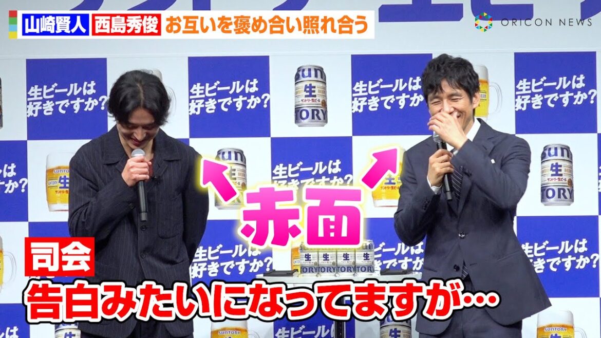 山崎賢人、西島秀俊からのベタ褒めに堪えられず赤面「好きなタイプ」初共演もお互いに“相思相愛”　『サントリー生ビール』新CM発表会