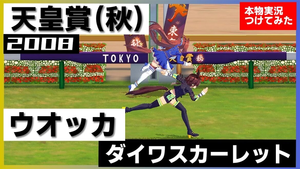 【史実競馬レースを再現！】ウオッカ VS ダイワスカーレット　ライバル同士の最終決戦！　2008年 天皇賞・秋 (G1)『これは大接戦！大接戦ドゴーン！』実況：青嶋達也アナ　名実況　ウマ娘　MAD