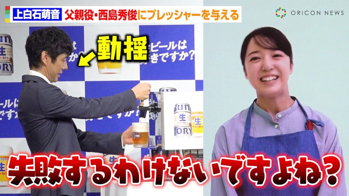 上白石萌音、父親役・西島秀俊の“人生初”ビール注ぎにプレッシャーを与える　定食屋の親子役でCM初共演　『サントリー生ビール』新CM発表会