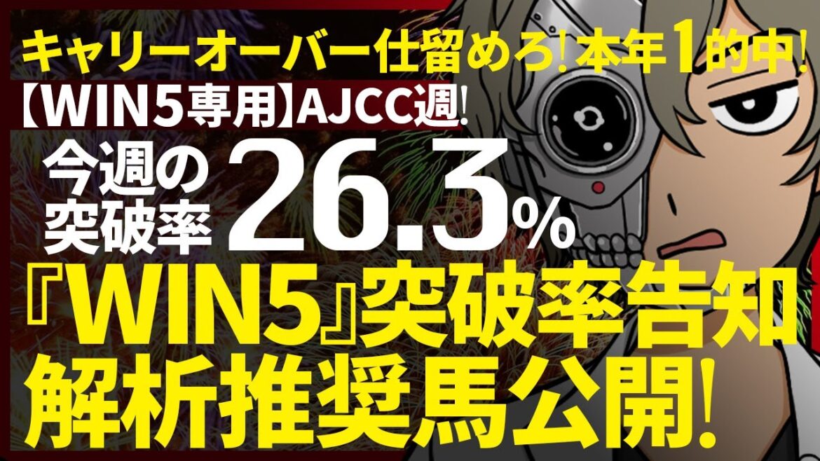 …キャリーオーバー不発…昨年17発｜AJCC週対象｜WIN5突破率『26.3%』｜WIN5専用｜突破率完全予告｜『WIN5解析推奨馬 ルメールオッズの裏』