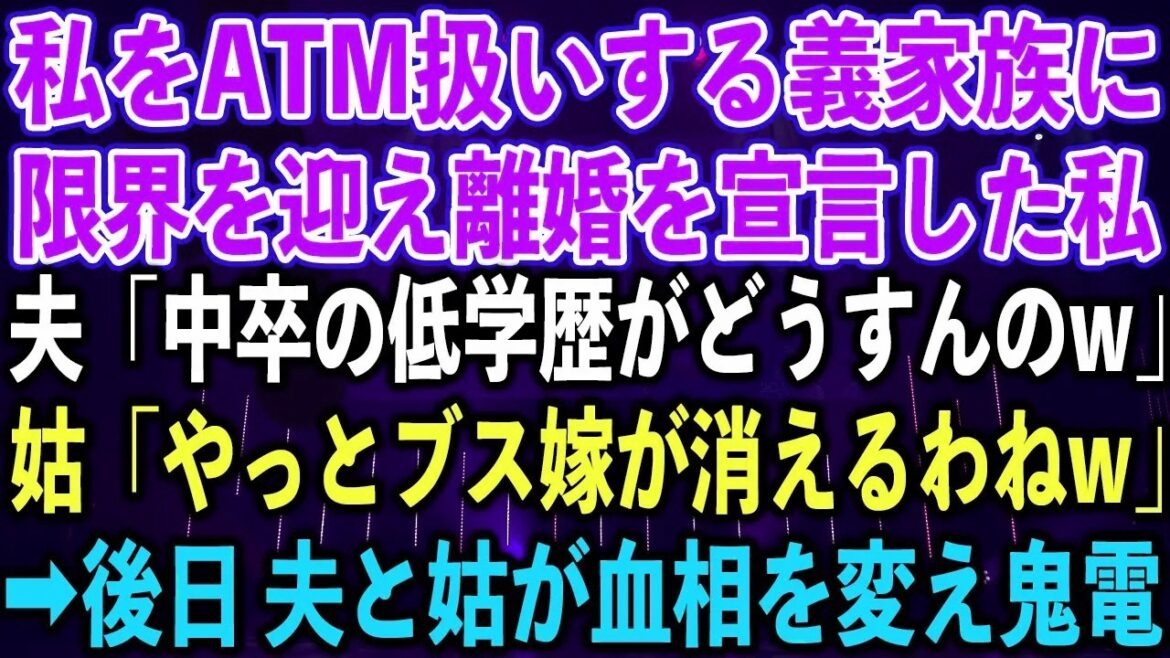 【離婚】私をATM扱いする義家族に限界を迎え離婚を宣言した私。夫「中卒の低学歴がどうすんのw」姑「やっとブス嫁が消えるわねw」➡︎後日 夫と姑が血相を変え鬼電