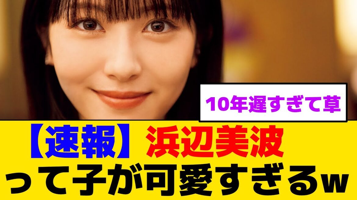 【速報】浜辺美波って子が可愛すぎるwww
