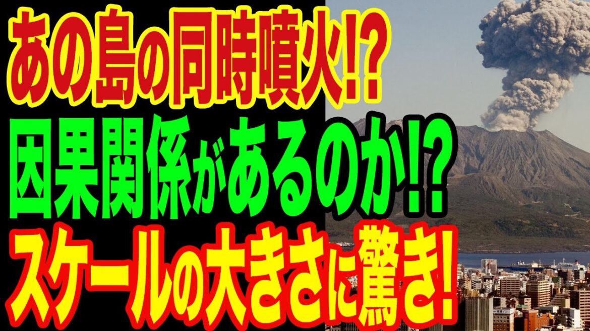 同日にあの島の山が噴火？　爆発した原因と因果関係があるのか？？詳しく解説（ゆっくり解説）
