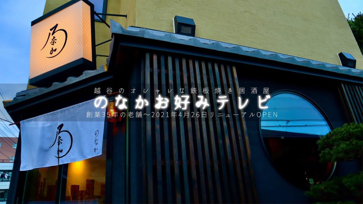 越谷鉄板【生中継】1/25(土)予約１０件！早い時間のみ空席僅かあります！ご予約はお早めのお電話を🙇グルメ必見！のなかお好み焼き1986年創業