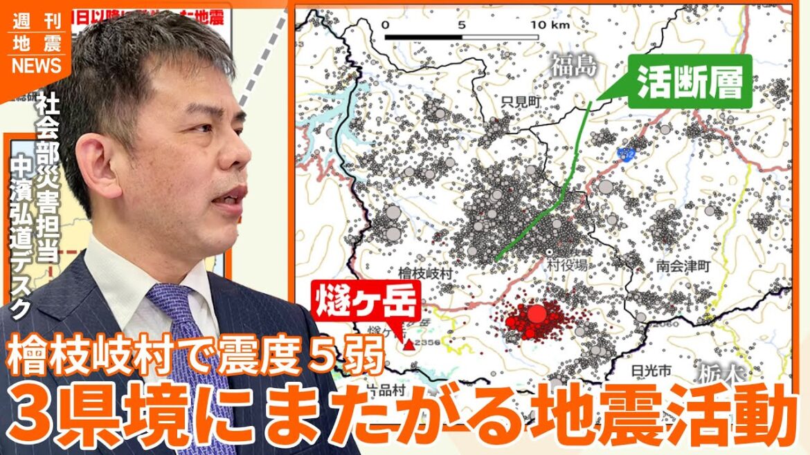 【解説】福島県会津地方の檜枝岐村で震度5弱の地震  この地域でおきる地震活動は？  豪雪地帯の地震、注意点は？『週刊地震ニュース』
