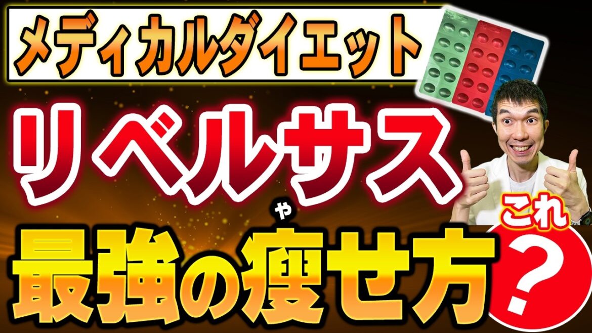 【飲むだけで⚪︎kg減!?】医師が徹底解説！リベルサスの驚きの効果・正しい飲み方・副作用【医療ダイエット】