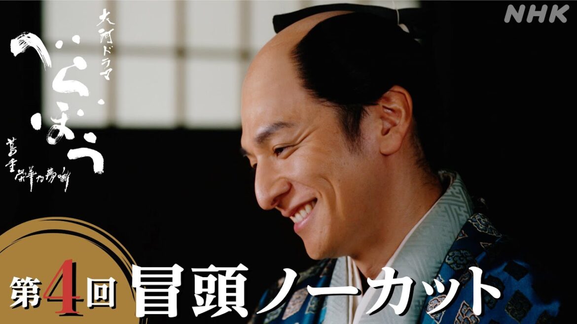 【大河ドラマべらぼう】第4回冒頭ノーカット映像 | NHK