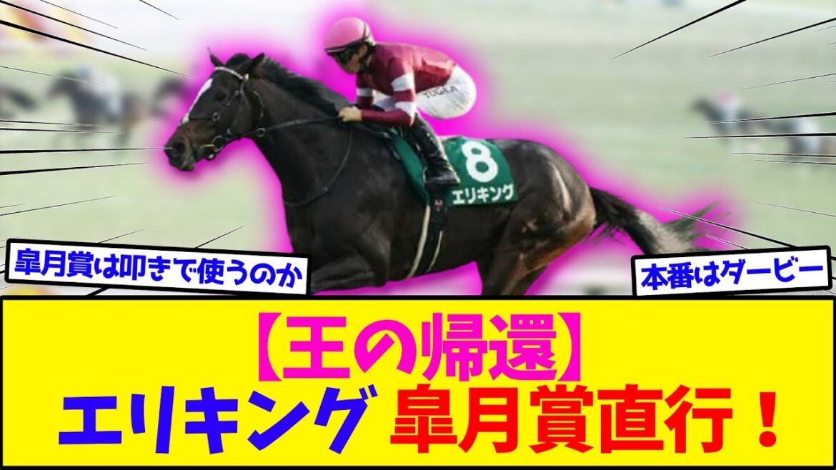 【王の帰還】エリキング、皐月賞直行でクロワデュノールと激突！