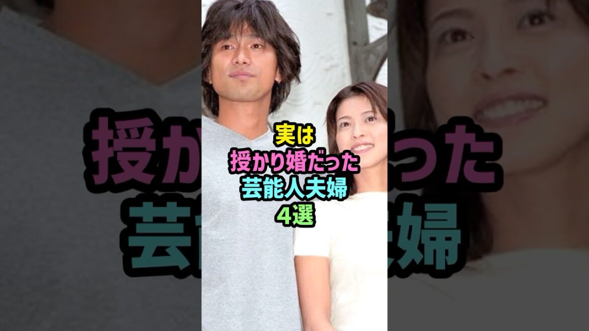 実は授かり婚だった芸能人夫婦4選 #雑学 #shorts #江口洋介 #森高千里 #向井理 #国仲涼子 #KENJI03 #倖田來未 #山崎育三郎 #安倍なつみ #デキ婚