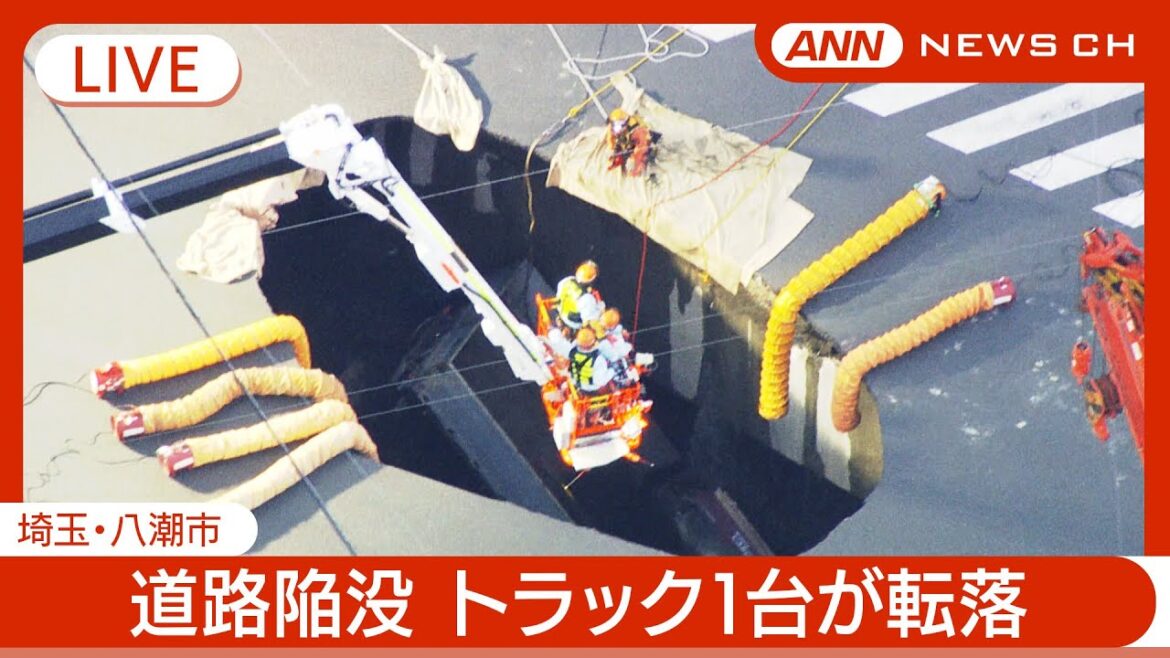 【緊急ライブ】救出作業続く…埼玉県八潮市で道路が陥没  トラック1台が転落【LIVE】(2025年1月29日) ANN/テレ朝