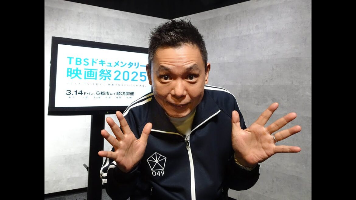 太田光、毎年恒例のチェアマンに！注目の17作品が詰まったキービジュアルが到着！　『第5回 TBSドキュメンタリー映画祭2025』