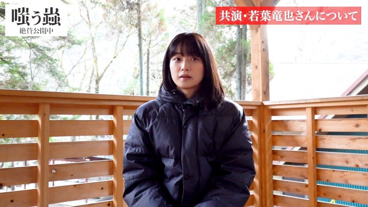 深川麻衣が語る共演者・若葉竜也「嘘がない俳優さん」　『嗤う蟲』コメント映像