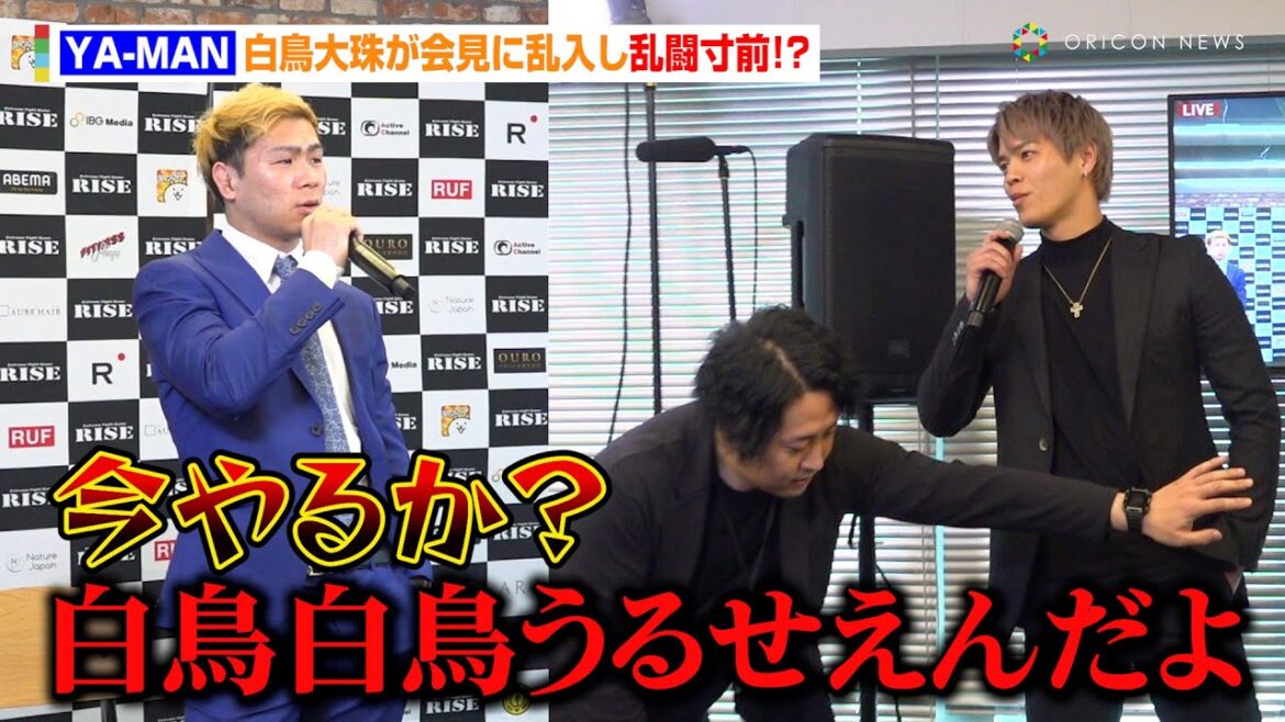 YA-MAN、白鳥大珠が会見に乱入し乱闘寸前！？スタッフが慌てて制止　『RISE ELDORADO 2025』対戦カード発表記者会見