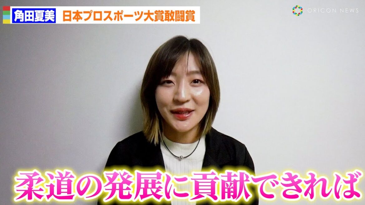 柔道・角田夏美、日本プロスポーツ大賞敢闘賞で喜び「柔道の発展に貢献したい」　日本プロスポーツ大賞授与式典