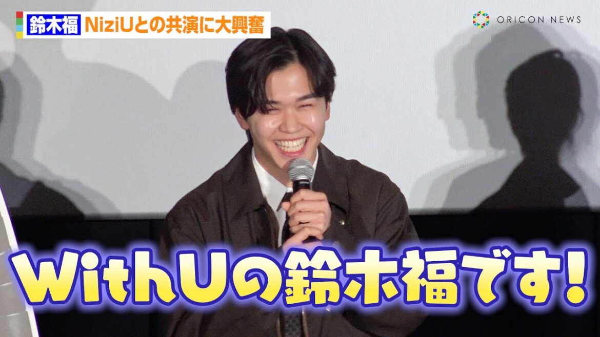 “WithU”鈴木福、NiziUとの共演に大興奮！参加したライブでの裏話も「AYAKAちゃんの投げたボールが…」　映画『野生の島のロズ』スペシャル・イベント