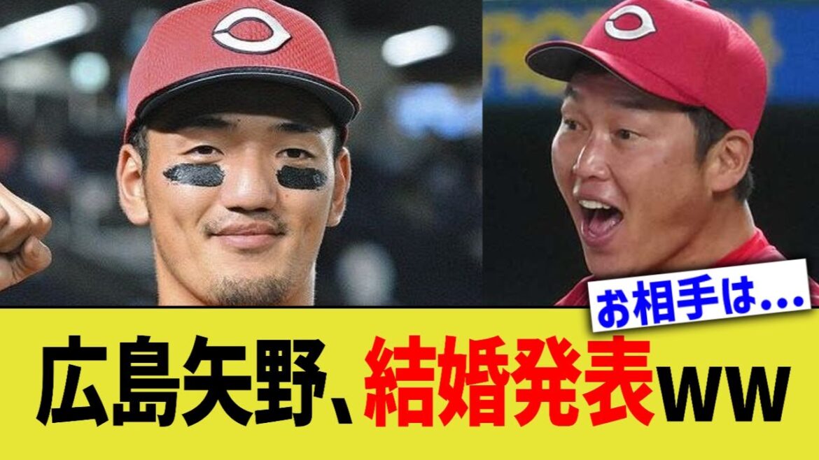 広島矢野、結婚発表…ん？？
