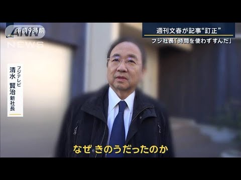 週刊文春が記事“訂正”フジ社長「なぜ昨日…そこまで時間使わなくて済んだのでは」【報道ステーション】(2025年1月29日) 週刊文春が記事“訂正”フジ社長「なぜ昨日…そこまで時間使わなくて済んだのでは」【報道ステーション】(2025年1月29日)