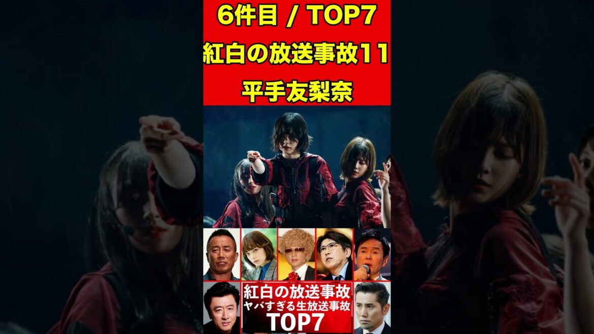 平手友梨奈11紅白歌合戦での放送事故７選！衝撃！ #芸能界の闇 #ゴシップ #芸能 #放送事故 #紅白歌合戦 #芸能人 #有名人 #噂話 #歌番組 #ハプニング