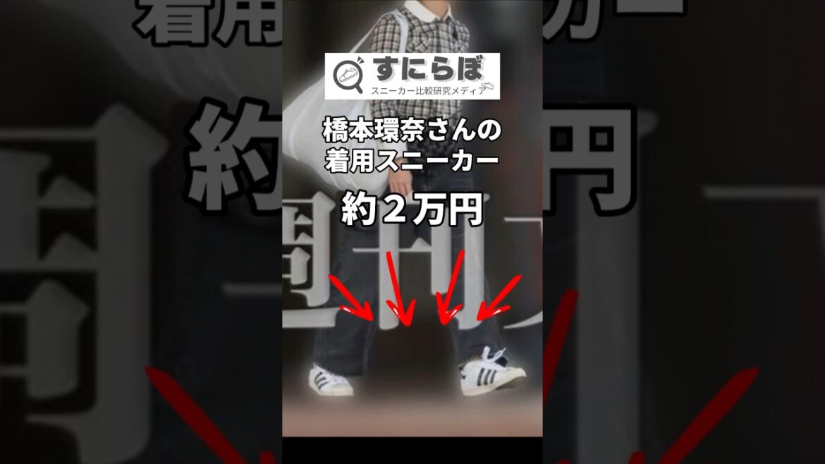 橋本環奈さんの着用スニーカー #アディダス