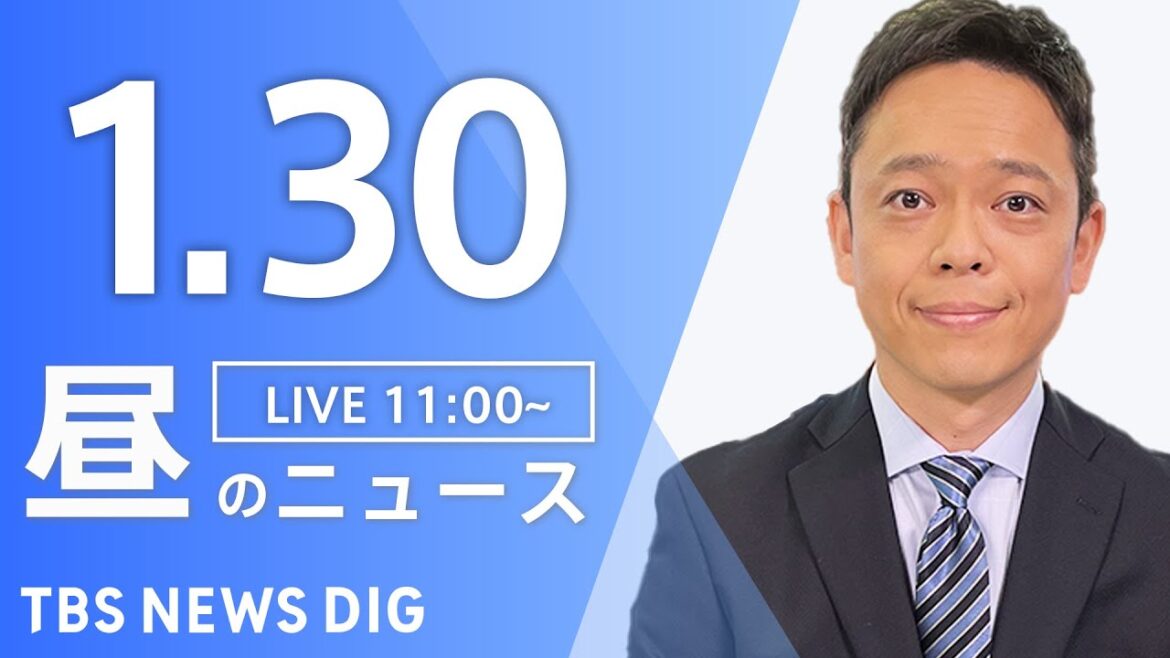 【LIVE】昼のニュース(Japan News Digest Live)最新情報など｜TBS NEWS DIG（1月30日）