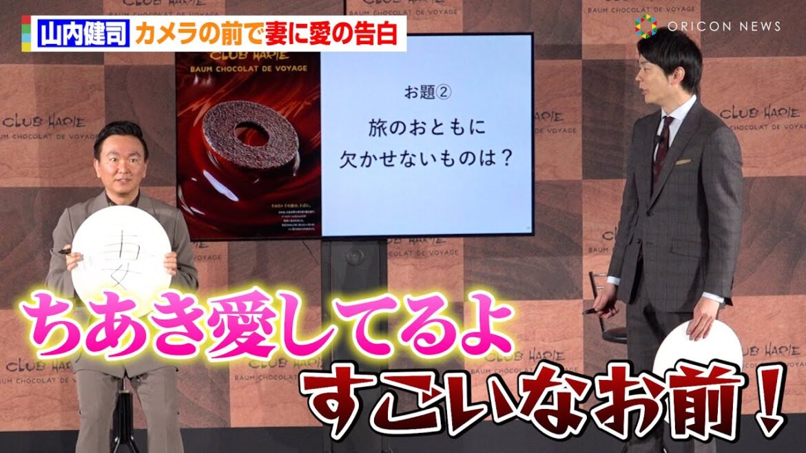 かまいたち山内、カメラの前で妻に愛の告白　濱家は頭髪に不安「他の保護者が引いてた」　クラブハリエ『BAUM CHOCOLAT DE VOYAGE 新商品発表会』