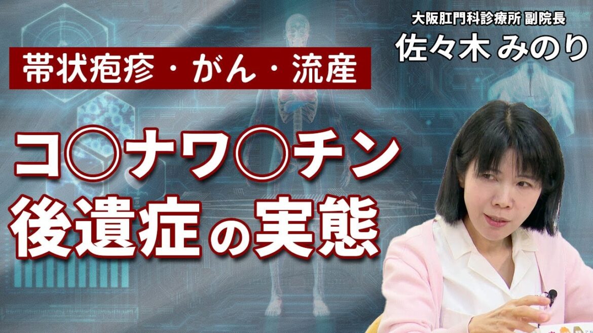 医師が見た「ワ◯チン後遺症の実態」帯状疱疹、がん、流産も！？｜大阪肛門科診療所 副院長 佐々木みのり