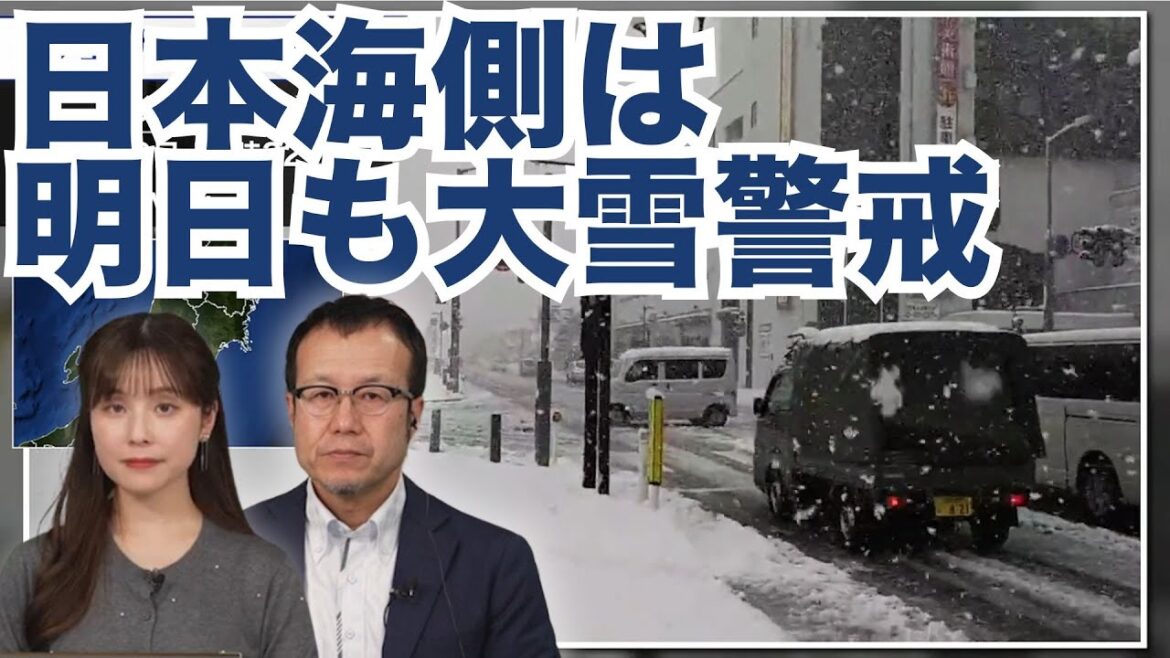 【大雪情報】明日も日本海側では大雪に警戒　立ち往生など交通障害のおそれ