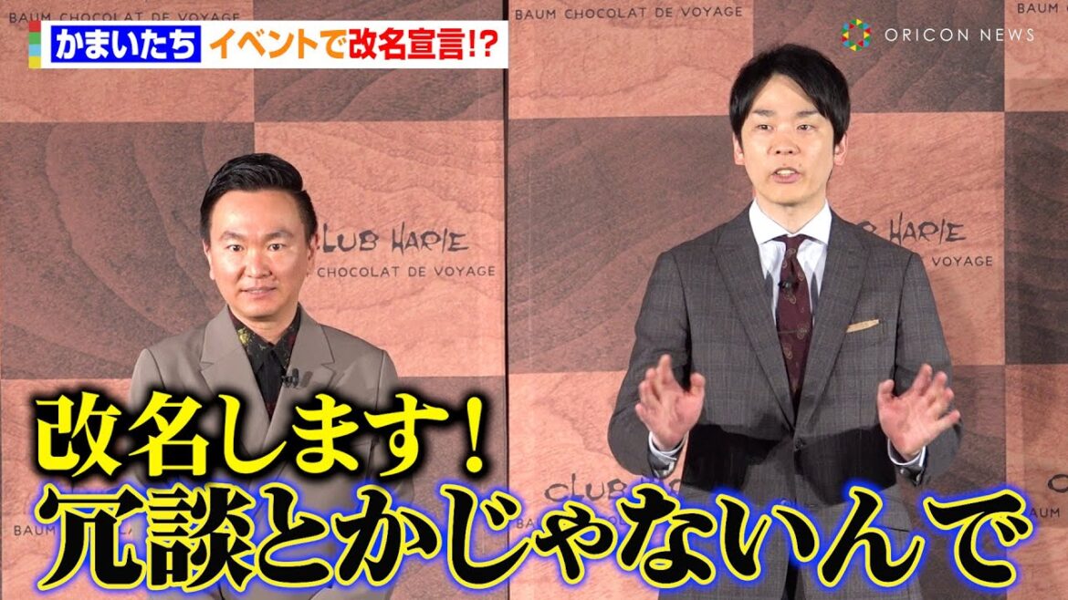 かまいたち、イベントで衝撃告白！2人揃って「改名します！」　クラブハリエ『BAUM CHOCOLAT DE VOYAGE 新商品発表会』