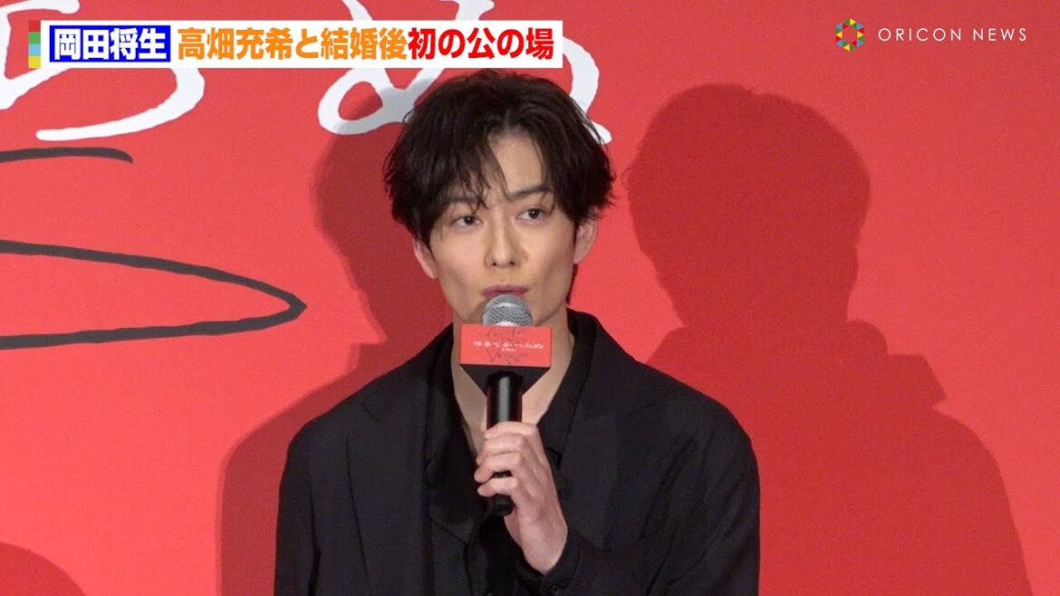 岡田将生、高畑充希と結婚後初の公の場「最近の岡田将生は元気です！」　映画『ゆきてかへらぬ』完成披露舞台あいさつ
