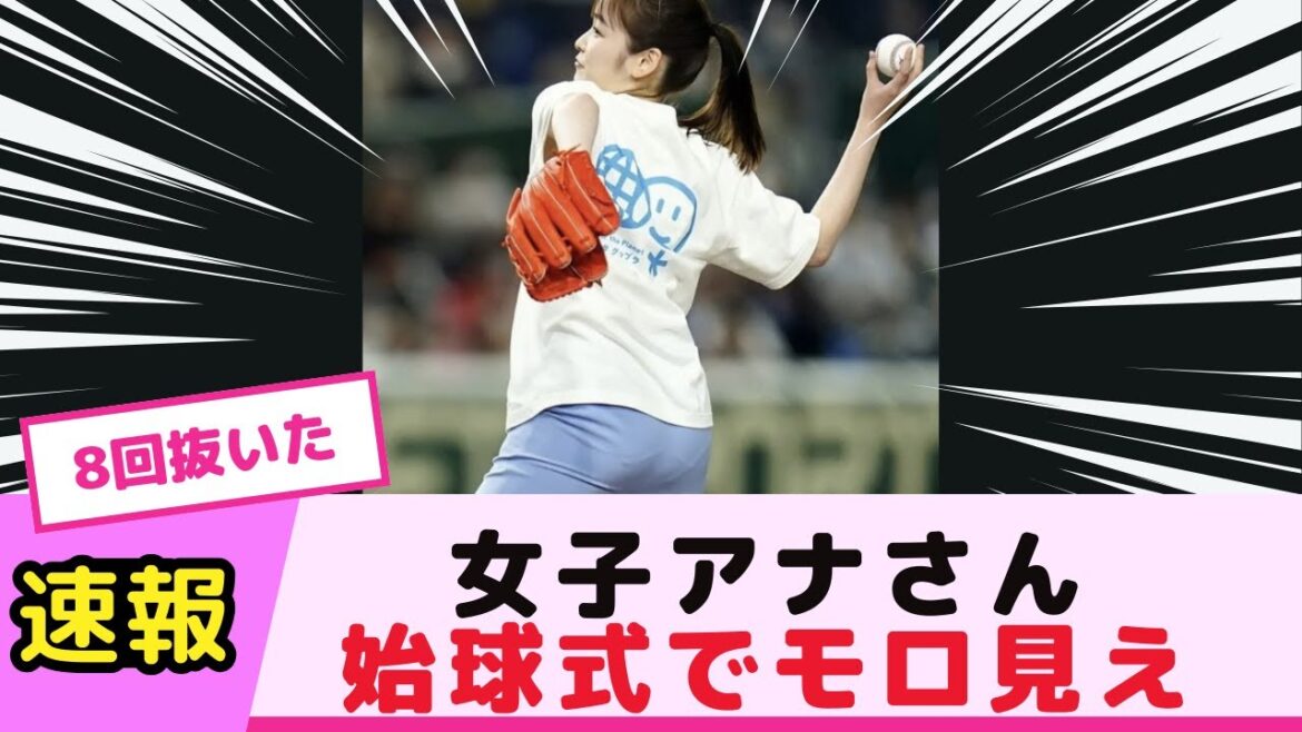 女子アナさん、始球式でモロ見え 女子アナさん、始球式でモロ見え