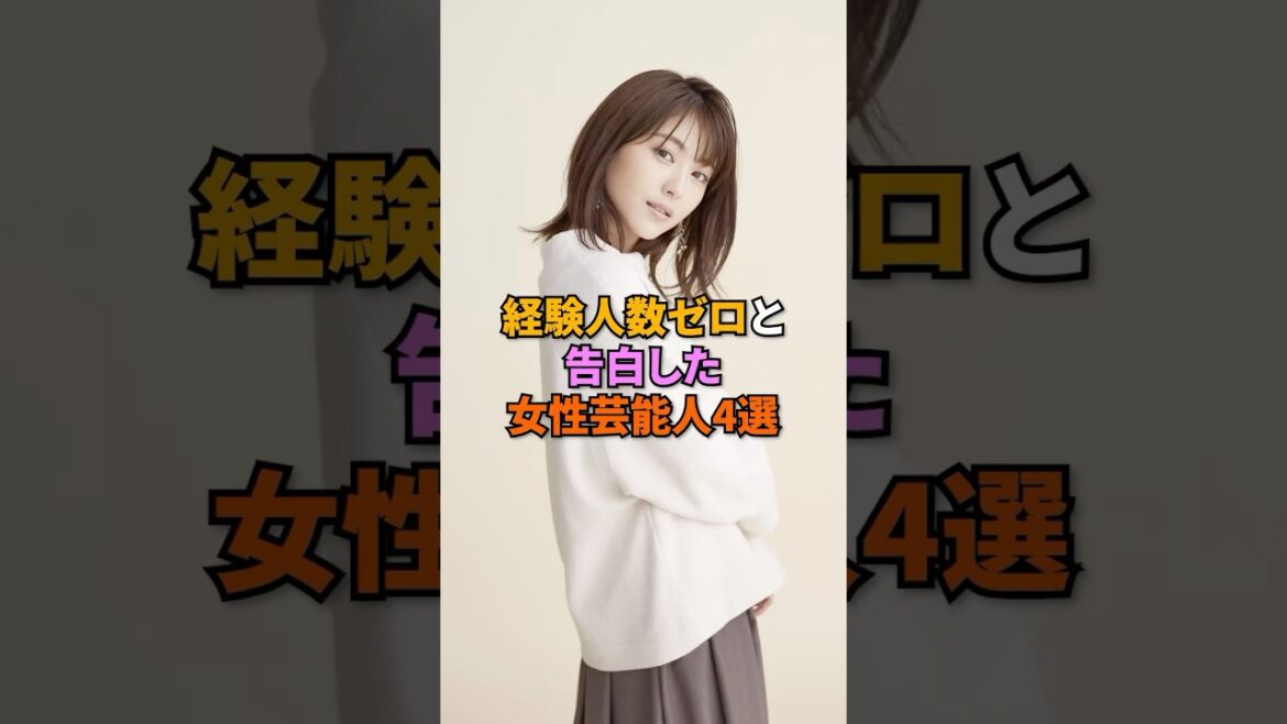 経験人数ゼロと告白した女性芸能人4選#白石麻衣 #浜辺美波