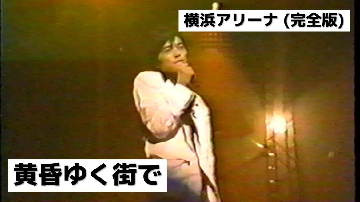 [完全版] 尾崎豊 - 黄昏ゆく街で (横浜アリーナ)