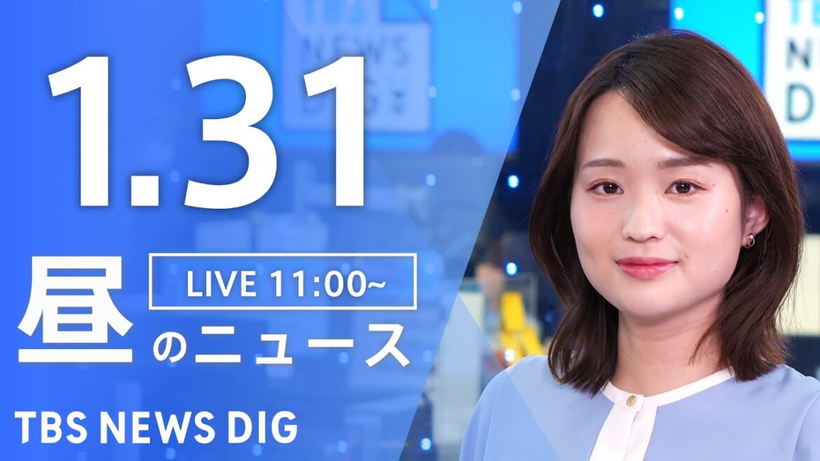 【LIVE】昼のニュース(Japan News Digest Live)最新情報など｜TBS NEWS DIG（1月31日）