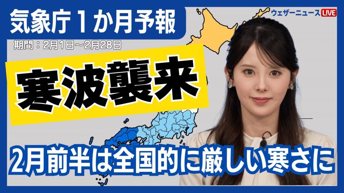 【気象庁1か月予報】4日(火)から寒波襲来 2月前半は全国的に厳しい寒さ 【気象庁1か月予報】4日(火)から寒波襲来 2月前半は全国的に厳しい寒さ