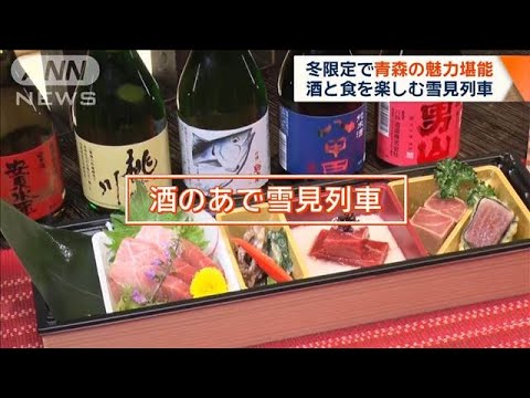 雪を逆転発想で活用 冬限定で青森の魅力堪能 地酒&食楽しむ「酒のあで雪見列車」【ワイド!スクランブル】(2025年1月31日) 雪を逆転発想で活用 冬限定で青森の魅力堪能 地酒&食楽しむ「酒のあで雪見列車」【ワイド!スクランブル】(2025年1月31日)