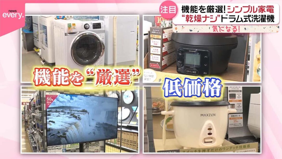 【注目“シンプル家電”】機能厳選で価格を抑える！  “乾燥ナシ”ドラム式洗濯機…ボタン1つだけの炊飯器も『気になる！』