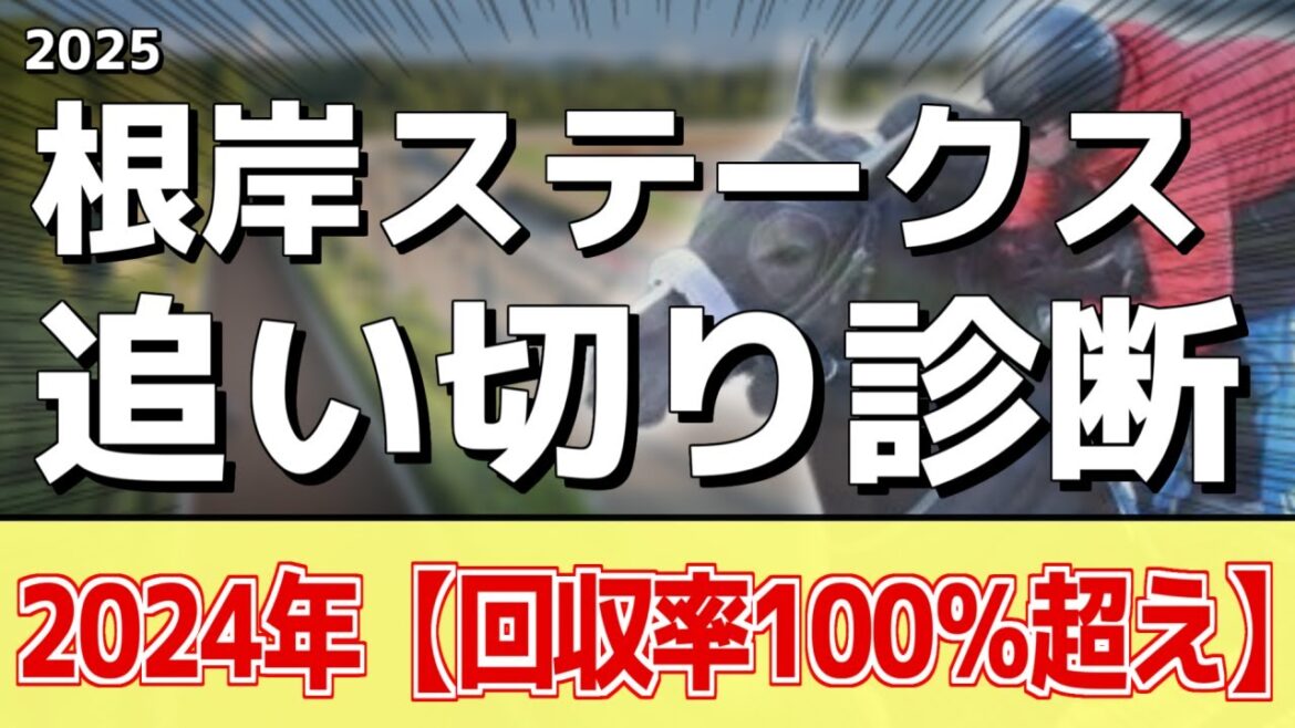 追い切り徹底解説！【根岸ステークス2025】フリームファクシ、サンライズフレイムなどの状態はどうか？調教S評価は3頭！
