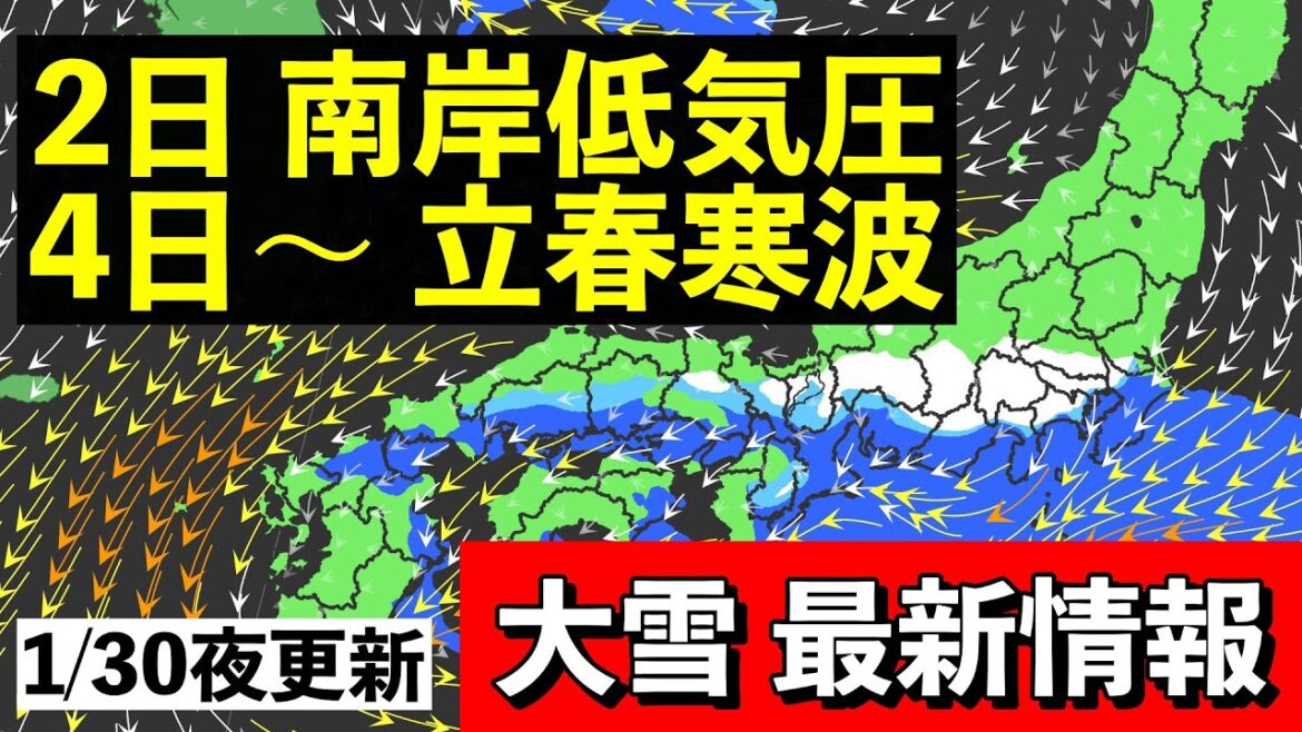 【最新】南岸低気圧と立春寒波 東京も雪？今季最強？ 気象予報士解説 (2025年1月30日夜配信)