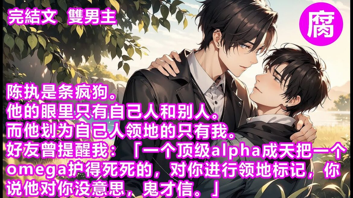 #ABO 【完結】我覺得好笑，我可是陳執他哥。後來，他易感期當著我的面扔掉抑制劑，按住我想要逃離的脚踝，癡迷又病態地開口：「哥，你是我的。」#bl #動態漫 #雙男主#情感 #甜寵 #年下