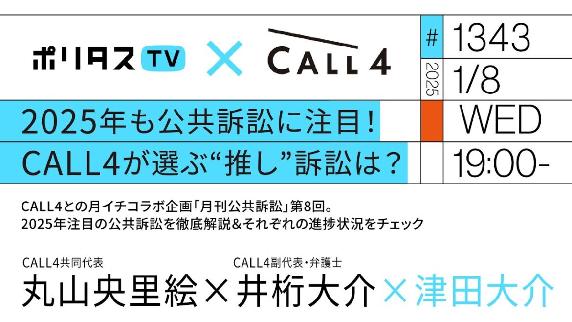 2025年も公共訴訟に注目！CALL4が選ぶ“推し”訴訟は？｜ゲスト：丸山央里絵・井桁大介（1/8）#ポリタスTV