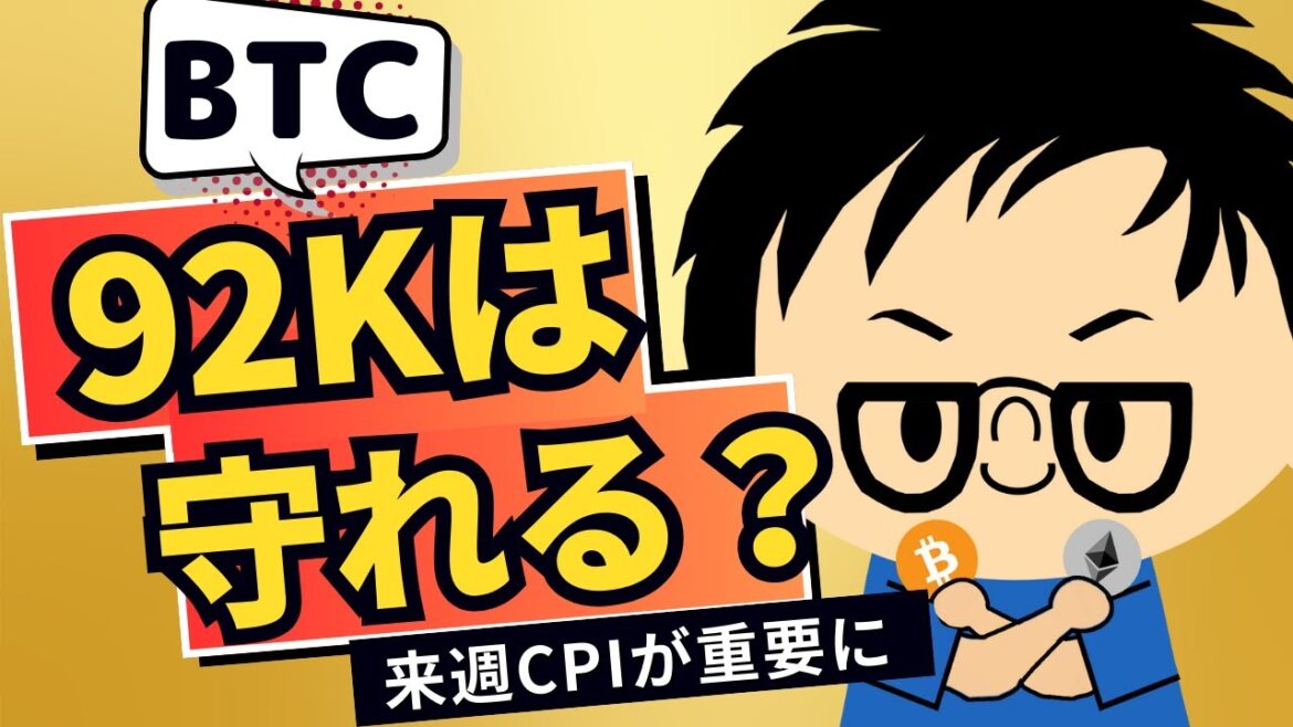 2025年1月11日｜強い雇用統計で米国市場はダウン、ビットコインは92,000ドルサポートを守る、引き続き警戒が続く
