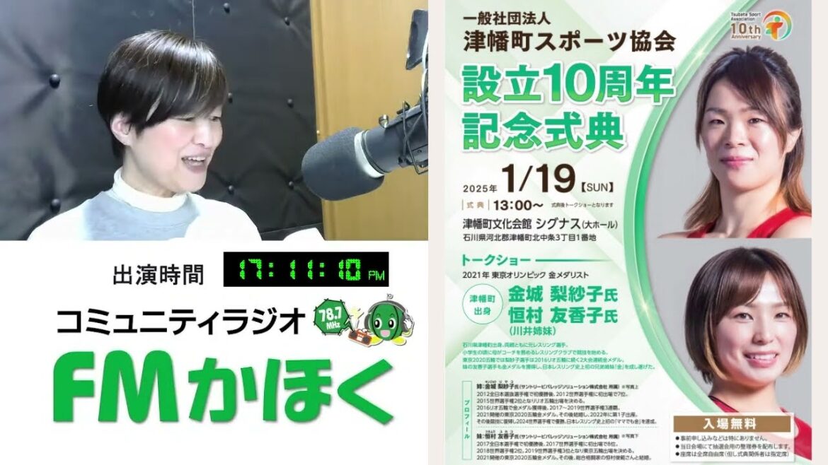 2025.1.16 木曜日 松田外茂美 ＊ 聴いててよかった！FMかほく「なるほどインタビュー」